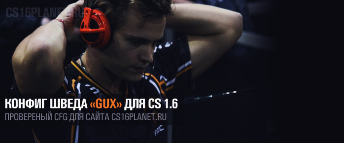 Конфиг шведа «GuX» для CS 1.6
