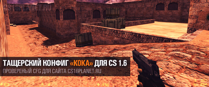 Тащерский конфиг «k0ka» для CS 1.6