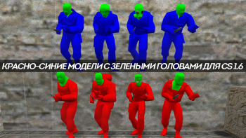 Красно-синие модели с зелеными головами