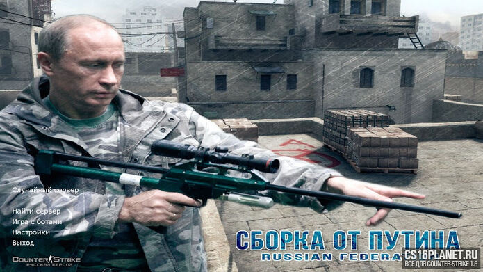 CS 1.6 от Путина
