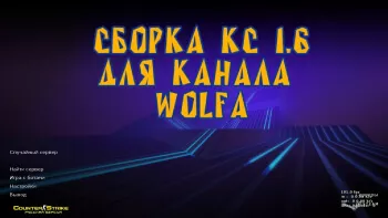 CS 1.6 от Wolf Channel